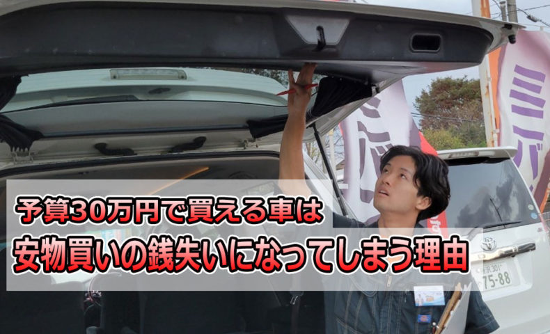 予算30万円で買える中古ミニバンに手を出すと 安物買いの銭失い になってしまう理由 埼玉にある中古車屋のプロが教えるミニバン選択基準