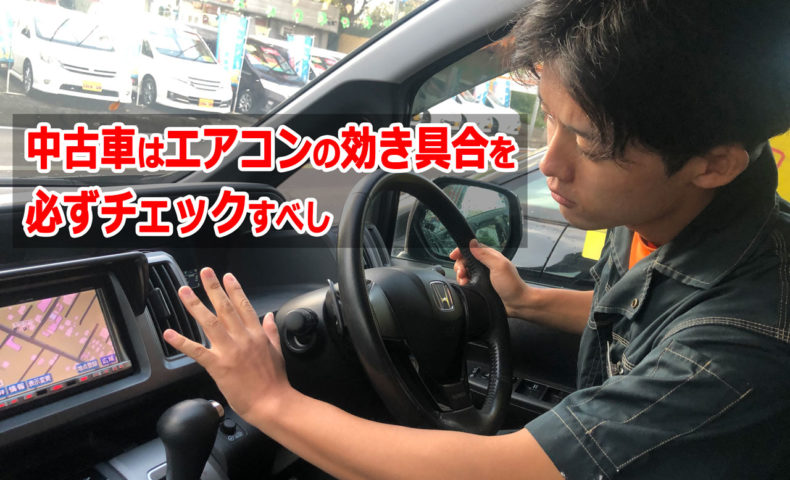 ミニバン ワンボックスカーの中古車購入時にはエアコンの効き具合を確実にチェックするべし 埼玉にある中古車屋のプロが教えるミニバン選択基準