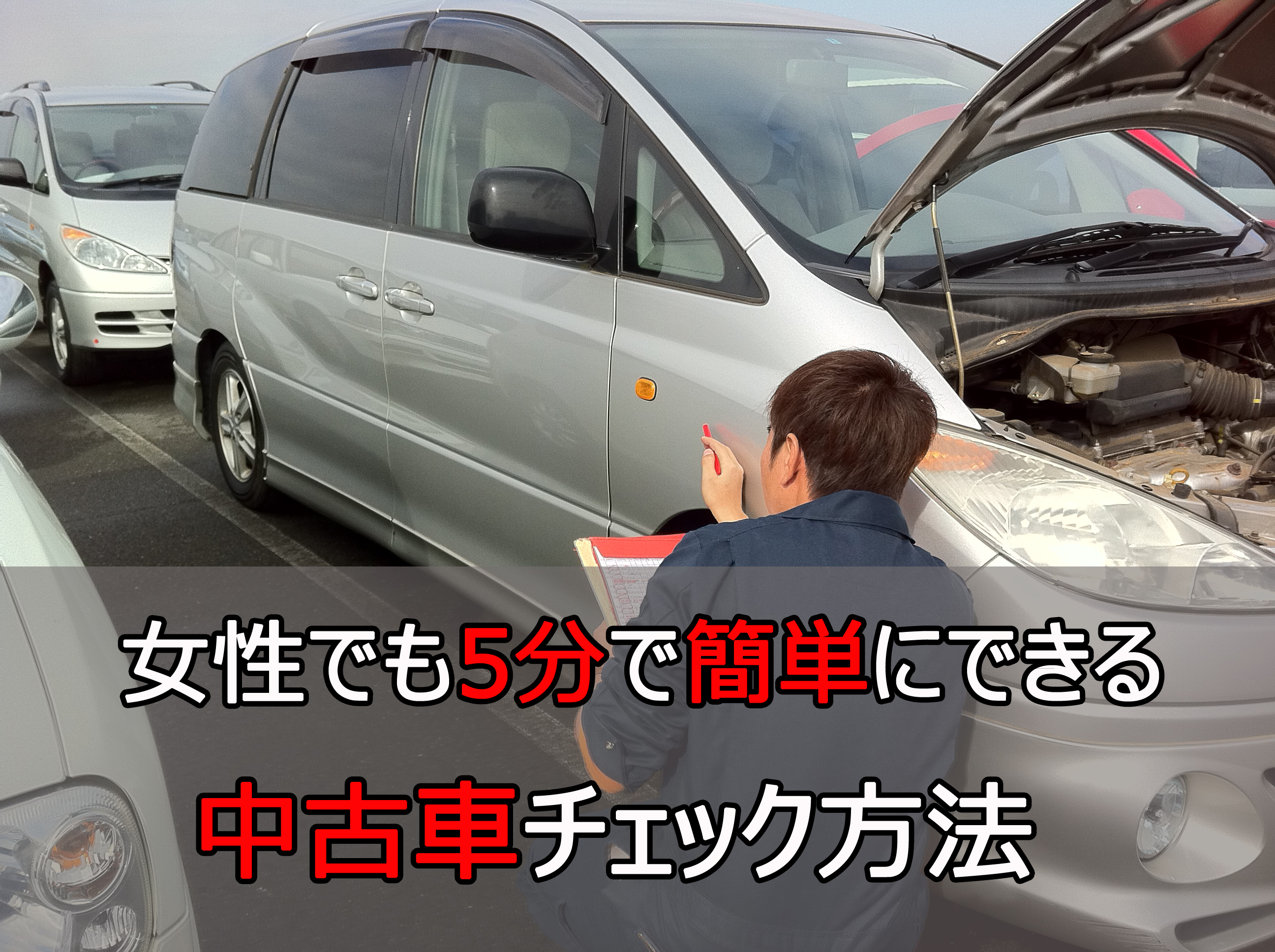 中古車の評価点と点数の見方 公平性に欠けるケースも 埼玉にある中古車屋のプロが教えるミニバン選択基準