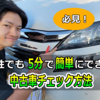 中古車を買うときにネットのコミコミ価格に騙されないで 埼玉にある中古車屋のプロが教えるミニバン選択基準