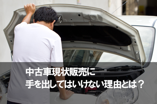 トラブル件数no1 中古車現状販売に手を出してはいけない理由とは 埼玉にある中古車屋のプロが教えるミニバン選択基準