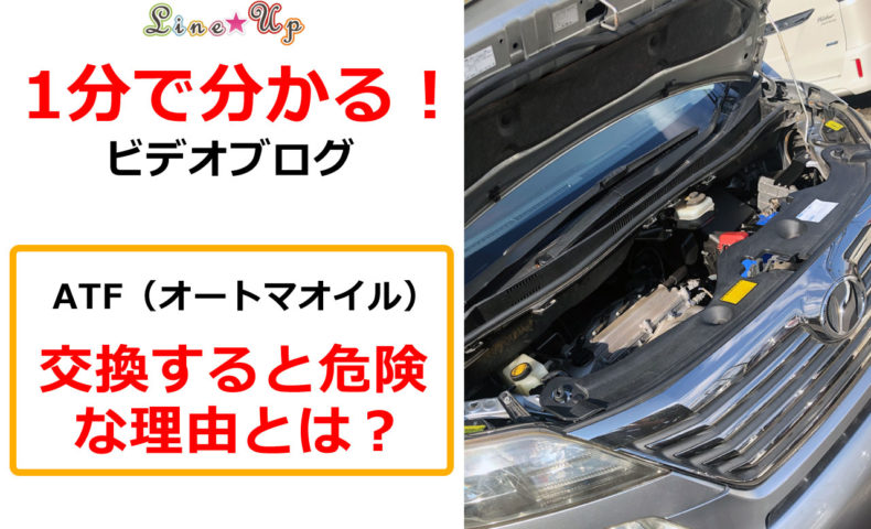 １分で分かる！】ＡＴＦ(オートマオイル）交換すると危険な理由とは 