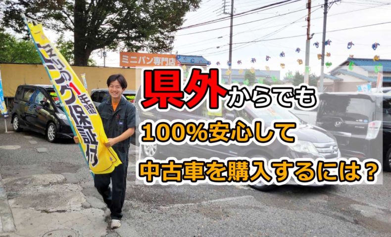 県外からでも100 安心して中古車を購入する方法とは 埼玉にある中古車屋のプロが教えるミニバン選択基準