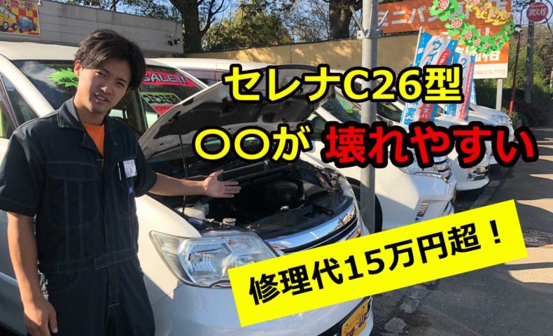 修理代15万超 セレナ C26型 中古車の弱点はココ 埼玉にある中古車屋のプロが教えるミニバン選択基準