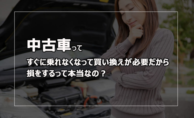 中古車ってすぐに乗れなくなって買い換えが必要だから損をするって本当なの 中古車を長く快適に乗るために必要なこと 埼玉にある中古 車屋のプロが教えるミニバン選択基準