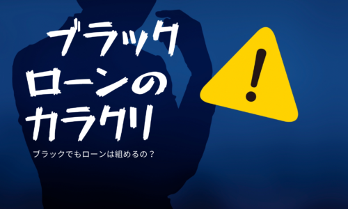 ローン審査を通りやすくする秘訣 中古車 に関する記事一覧