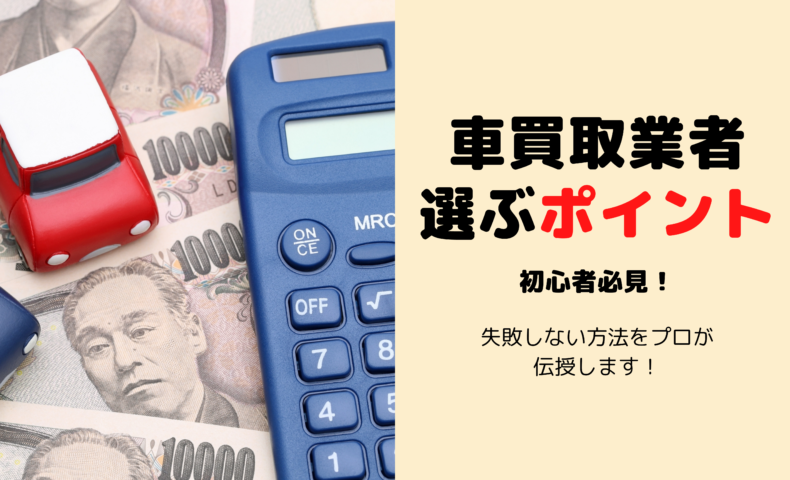 初心者が車の買取業者を選ぶ時の失敗しないポイントとは 埼玉にある中古車屋のプロが教えるミニバン選択基準