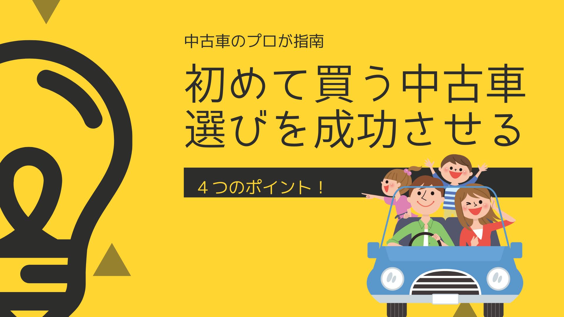 初めて買う中古車選びを成功させる４つのポイント 埼玉にある中古車屋のプロが教えるミニバン選択基準