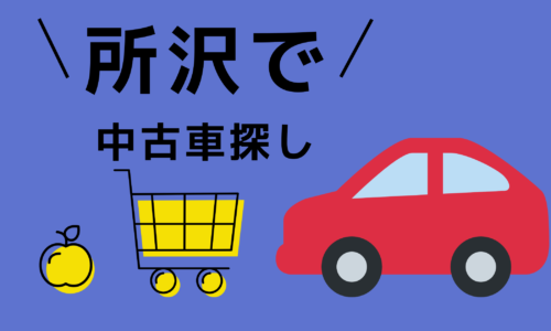 所沢 中古車販売に関する記事一覧