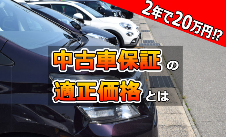 2年で万 中古車保証の適正な値段とは 埼玉にある中古車屋のプロが教えるミニバン選択基準