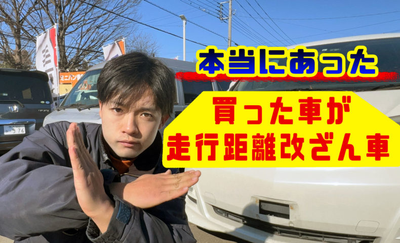 本当にあった 買った車が走行距離改ざん車だった 中古車の遠方通販でまさかの事態が起きた