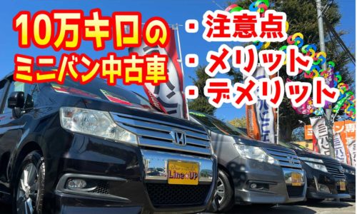 自動車ローン審査に通らない アルバイト フリーター パートでも自動車ローンは組めるのか 埼玉にある中古車屋のプロが教えるミニバン選択基準