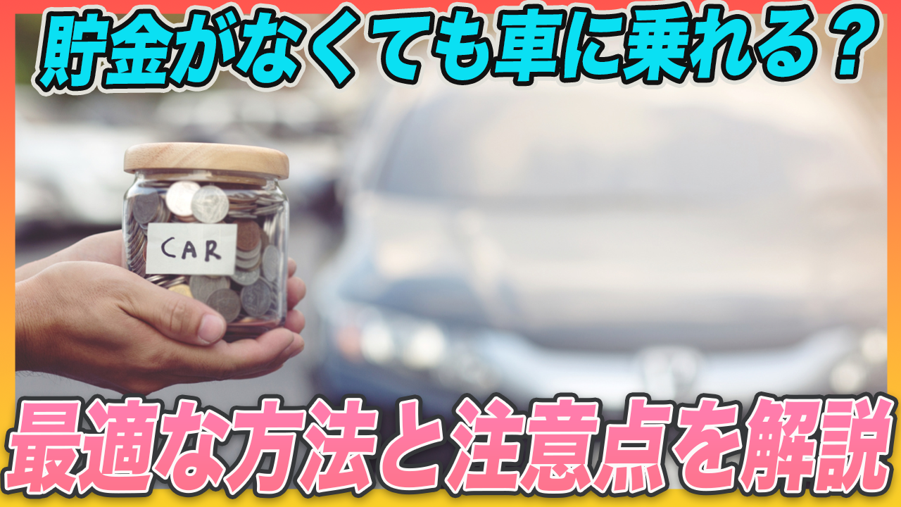 貯金なしでも車が欲しい！お金をかけずに車に乗る方法と注意点