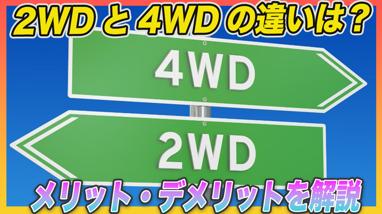 2WDと4WDの違いは？どっちがいいのかメリット・デメリットを徹底解説