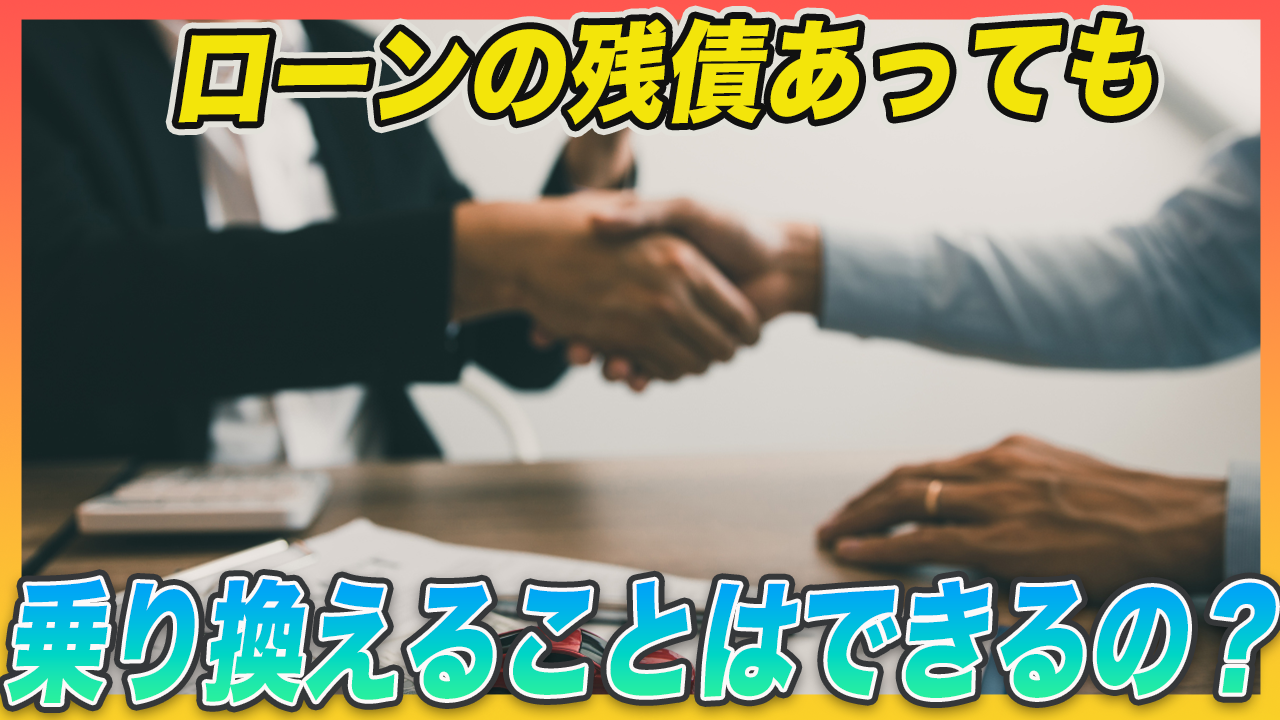 車の残債はどうする？｜乗り換え時の正しい選択法とは