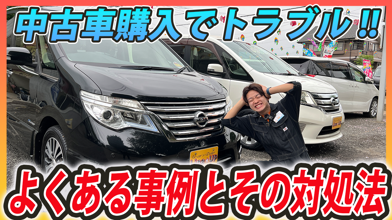 中古車購入でトラブル！よくある事例とその対処方法を徹底解説