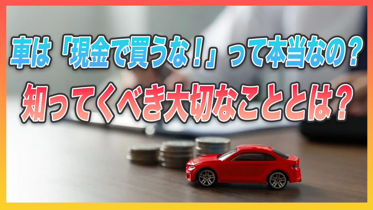 「車は現金で買うな！」よりも本当に伝えたい大切なコト