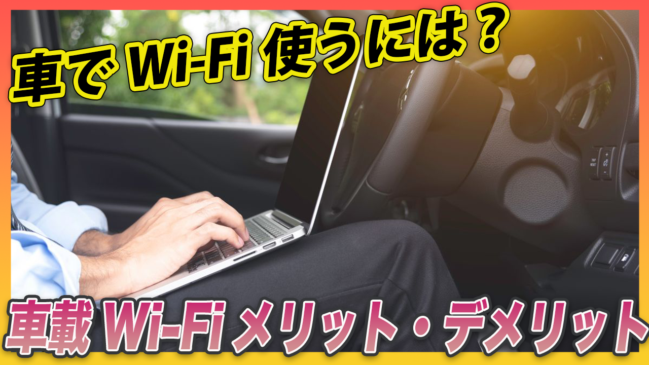 車でWi-Fi使うなら車載用Wi-Fiルーターがおすすめなの？メリット・デメリットとは？