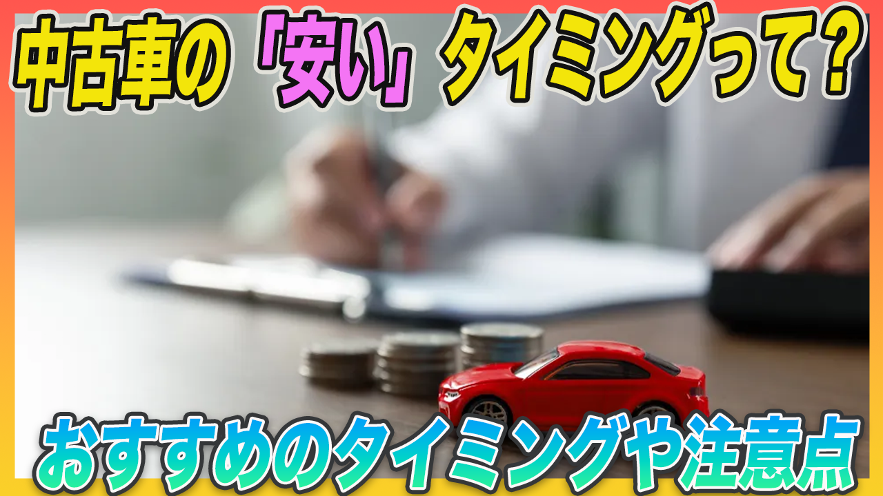 中古車が安くなる時期ってあるの？購入におすすめのタイミングや注意ポイントを解説