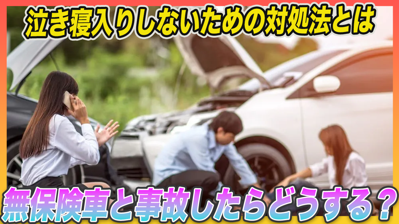 無保険相手と事故をしたらどうする？泣き寝入りしないための対処法と注意点