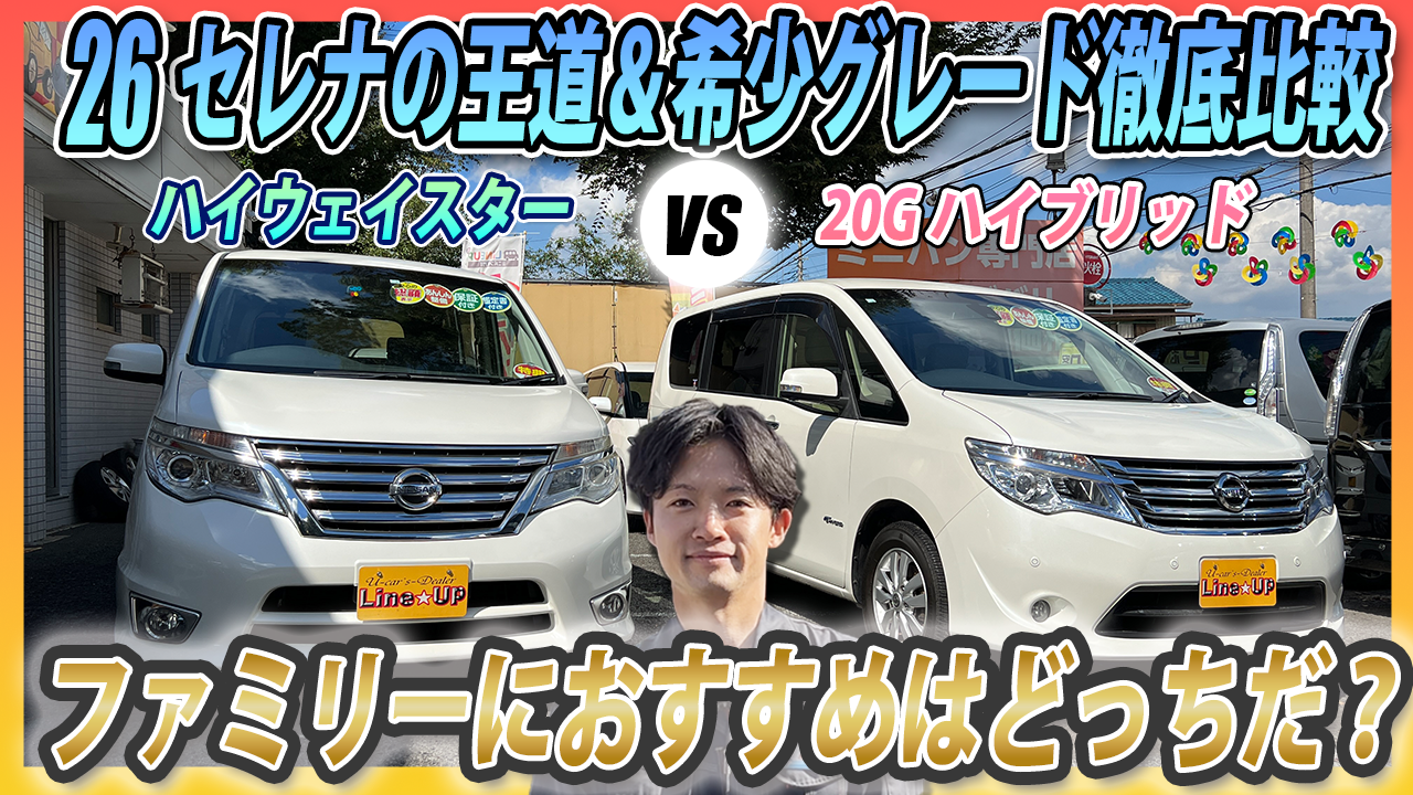 【比較】C26セレナの希少グレード20Gとハイウェイスターの違いとは？