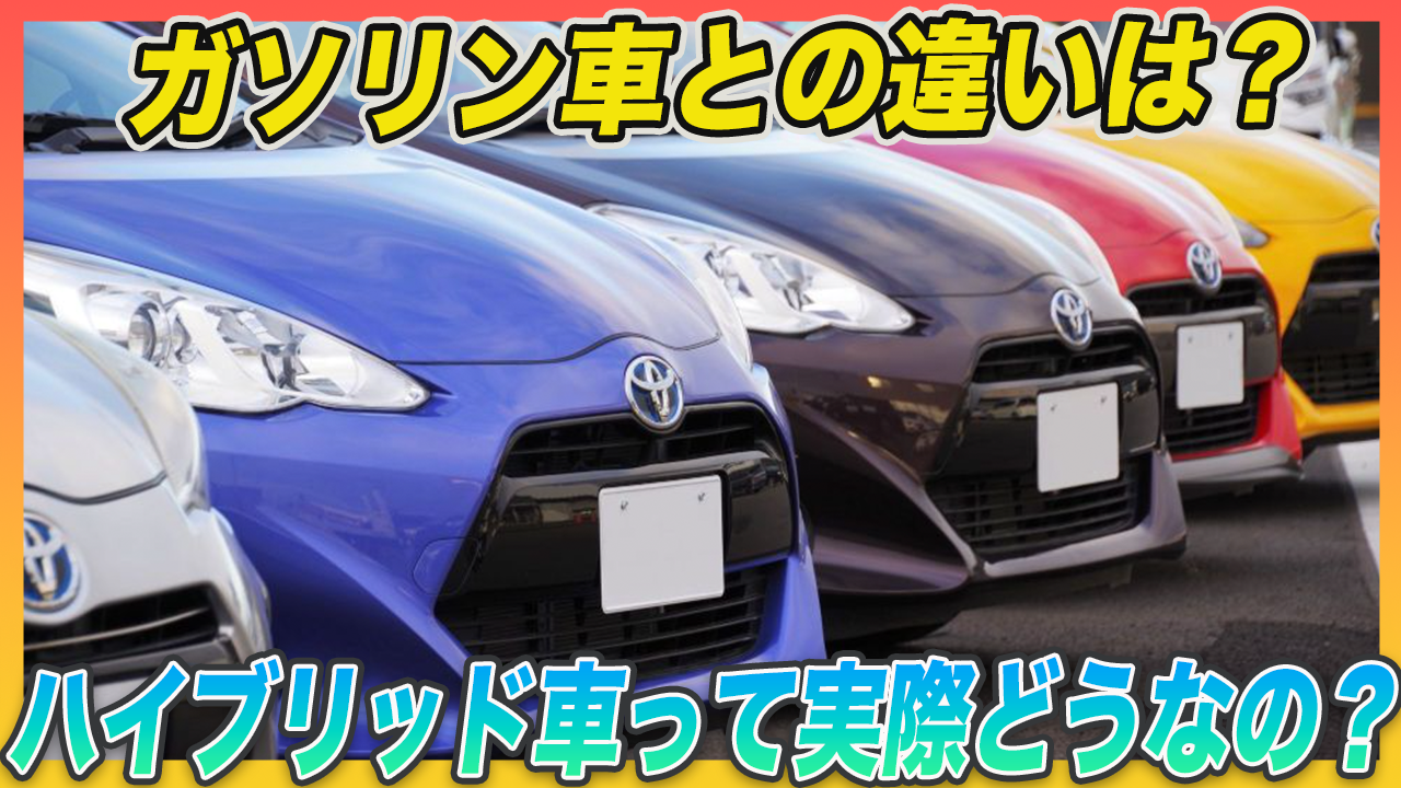 【買って後悔？】ハイブリッド車のメリット・デメリットを徹底解説