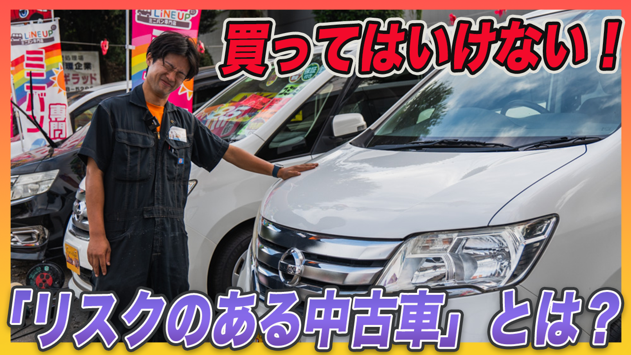 中古車購入で気をつけたい「リスクのある車」チェックポイント