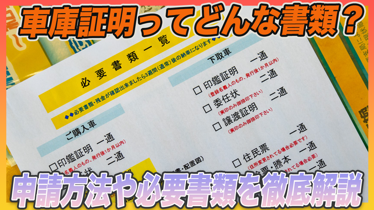 【これを見ればOK】車庫証明とはいつ必要？申請方法や必要書類までを徹底解説