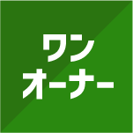 ワンオーナー